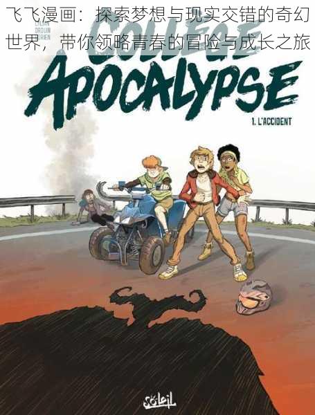 飞飞漫画:探索梦想与现实交错的奇幻世界,带你领略青春的冒险与成长之旅
