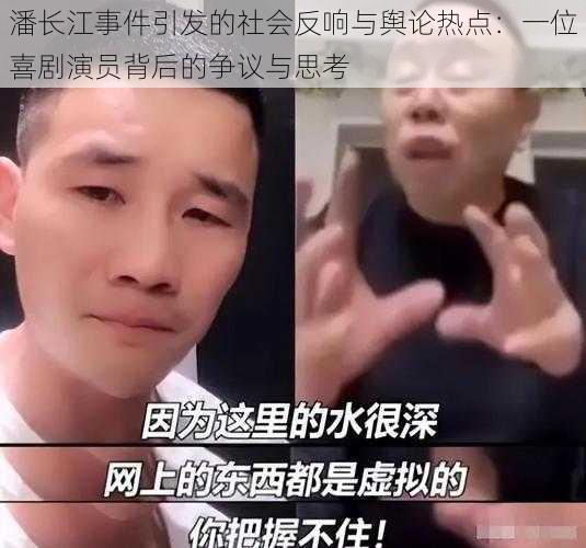 潘长江事件引发的社会反响与舆论热点：一位喜剧演员背后的争议与思考
