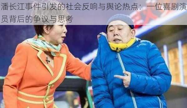 潘长江事件引发的社会反响与舆论热点：一位喜剧演员背后的争议与思考
