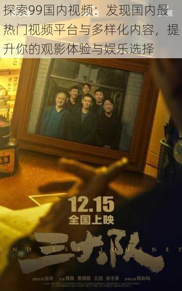 探索99国内视频：发现国内最热门视频平台与多样化内容，提升你的观影体验与娱乐选择