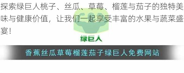 探索绿巨人桃子、丝瓜、草莓、榴莲与茄子的独特美味与健康价值，让我们一起享受丰富的水果与蔬菜盛宴！