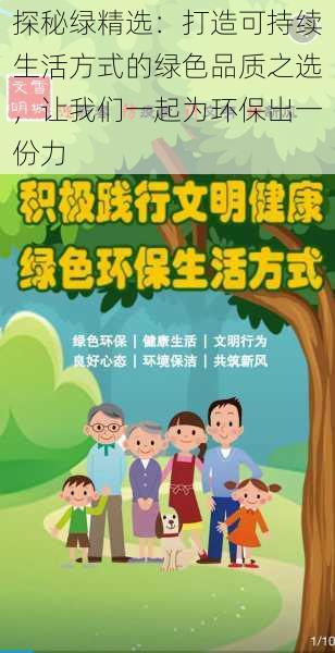 探秘绿精选:打造可持续生活方式的绿色品质之选,让我们一起为环保出一份力