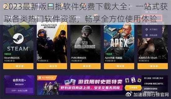 2023最新版曰批软件免费下载大全:一站式获取各类热门软件资源,畅享全方位使用体验