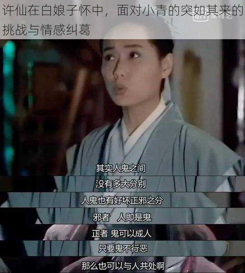 许仙在白娘子怀中,面对小青的突如其来的挑战与情感纠葛