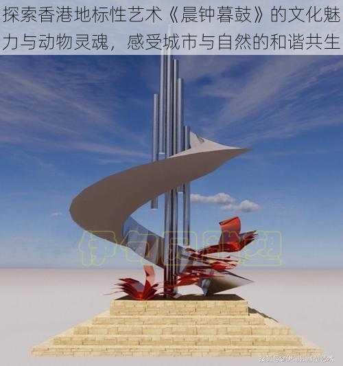 探索香港地标性艺术《晨钟暮鼓》的文化魅力与动物灵魂,感受城市与自然的和谐共生