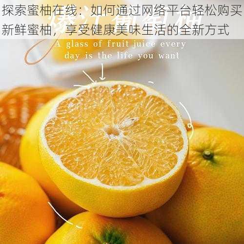 探索蜜柚在线:如何通过网络平台轻松购买新鲜蜜柚,享受健康美味生活的全新方式
