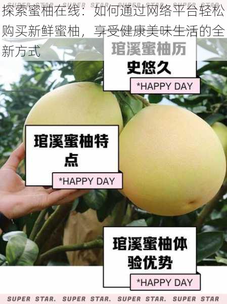 探索蜜柚在线:如何通过网络平台轻松购买新鲜蜜柚,享受健康美味生活的全新方式