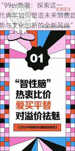 “99er热潮:探索这一代青年如何塑造未来消费趋势与文化创新的全新风尚”