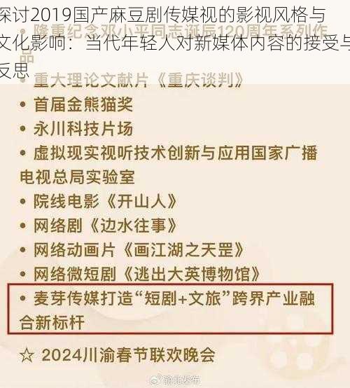 探讨2019国产麻豆剧传媒视的影视风格与文化影响：当代年轻人对新媒体内容的接受与反思