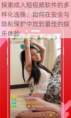 探索成人短视频软件的多样化选择:如何在安全与隐私保护中找到最佳的娱乐体验