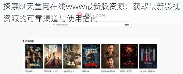 探索bt天堂网在线www最新版资源:获取最新影视资源的可靠渠道与使用指南