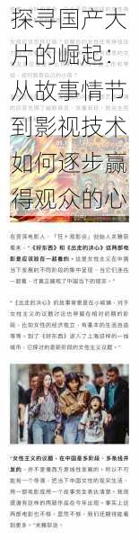 探寻国产大片的崛起:从故事情节到影视技术如何逐步赢得观众的心
