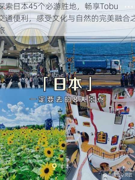 探索日本45个必游胜地,畅享Tobu交通便利,感受文化与自然的完美融合之旅