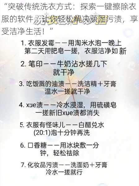 “突破传统洗衣方式:探索一键擦除衣服的软件,让你轻松解决顽固污渍,享受洁净生活!”