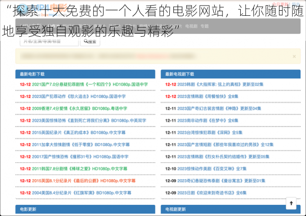 “探索十大免费的一个人看的电影网站,让你随时随地享受独自观影的乐趣与精彩”