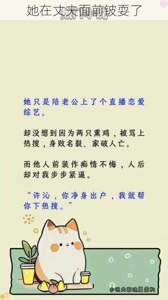 她在丈夫面前铍耍了