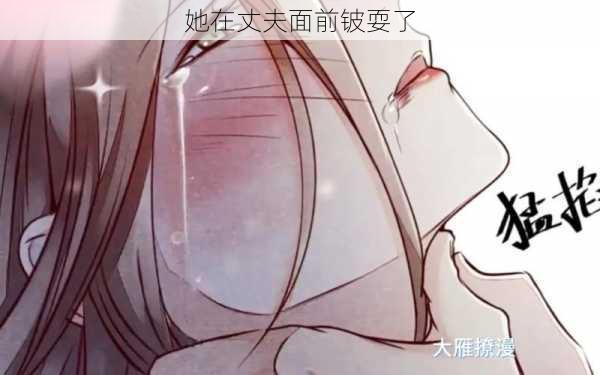 她在丈夫面前铍耍了