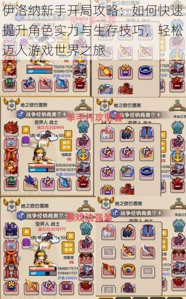 伊洛纳新手开局攻略:如何快速提升角色实力与生存技巧,轻松迈入游戏世界之旅