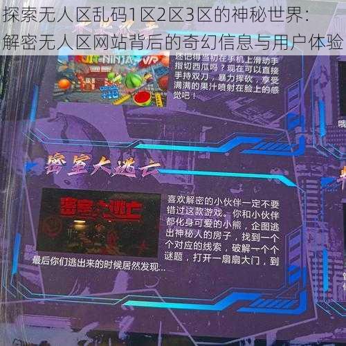探索无人区乱码1区2区3区的神秘世界:解密无人区网站背后的奇幻信息与用户体验