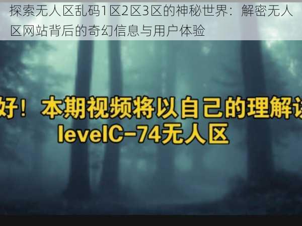 探索无人区乱码1区2区3区的神秘世界:解密无人区网站背后的奇幻信息与用户体验