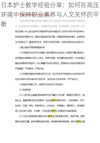 日本护士教学经验分享：如何在高压环境中保持职业素养与人文关怀的平衡