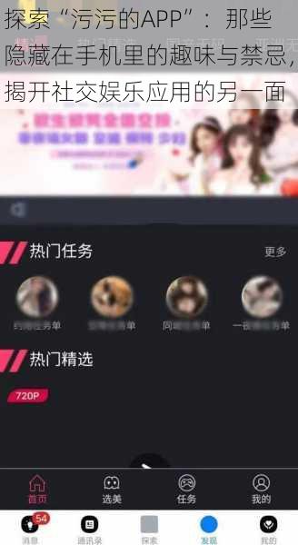 探索“污污的APP”:那些隐藏在手机里的趣味与禁忌,揭开社交娱乐应用的另一面
