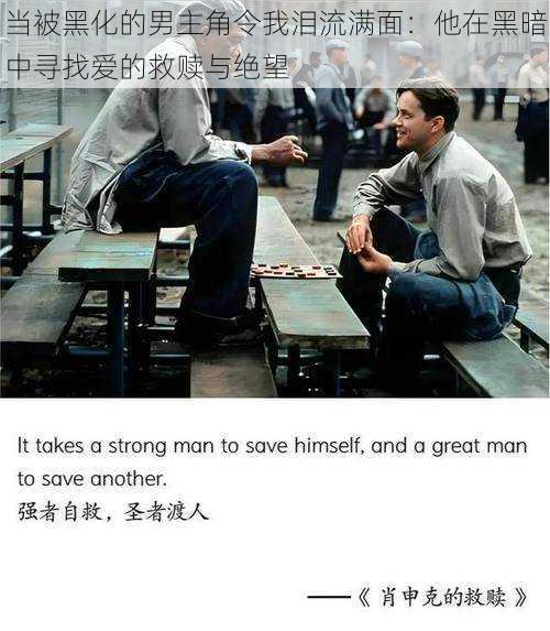 当被黑化的男主角令我泪流满面:他在黑暗中寻找爱的救赎与绝望