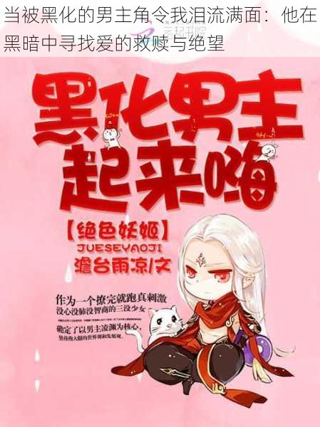 当被黑化的男主角令我泪流满面:他在黑暗中寻找爱的救赎与绝望