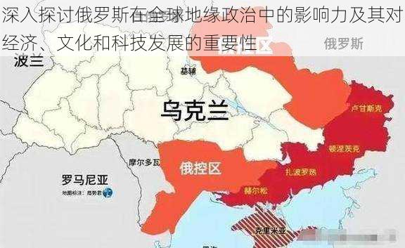 深入探讨俄罗斯在全球地缘政治中的影响力及其对经济、文化和科技发展的重要性
