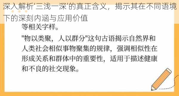深入解析‘三浅一深’的真正含义,揭示其在不同语境下的深刻内涵与应用价值