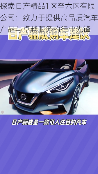 探索日产精品1区至六区有限公司:致力于提供高品质汽车产品与卓越服务的行业先锋