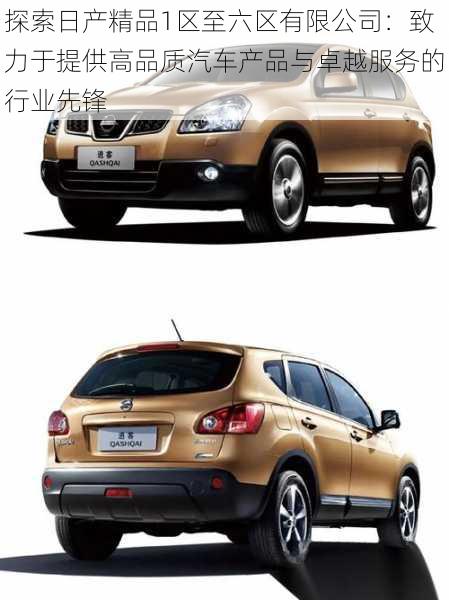 探索日产精品1区至六区有限公司:致力于提供高品质汽车产品与卓越服务的行业先锋