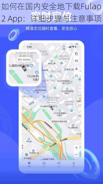 如何在国内安全地下载Fulao2 App:详细步骤与注意事项