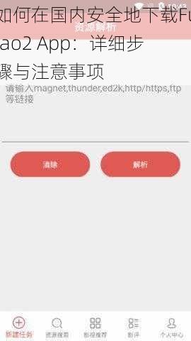 如何在国内安全地下载Fulao2 App:详细步骤与注意事项