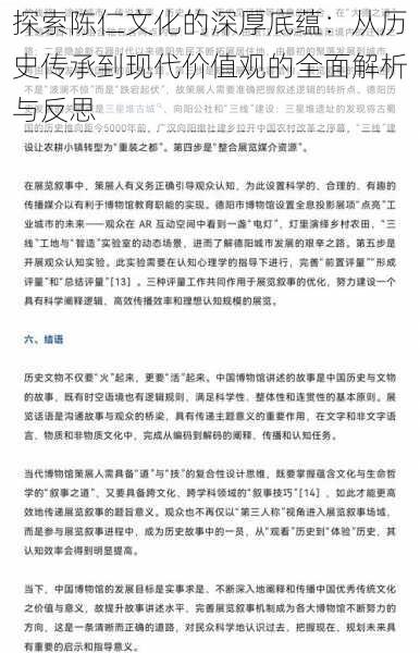 探索陈仁文化的深厚底蕴:从历史传承到现代价值观的全面解析与反思