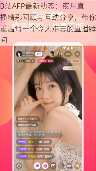 B站APP最新动态：夜月直播精彩回顾与互动分享，带你重温每一个令人难忘的直播瞬间