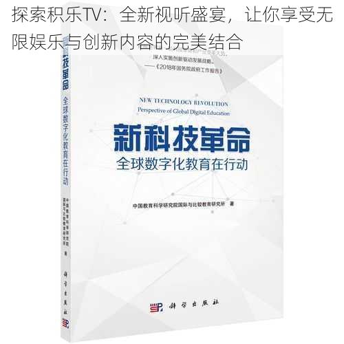 探索积乐TV:全新视听盛宴,让你享受无限娱乐与创新内容的完美结合