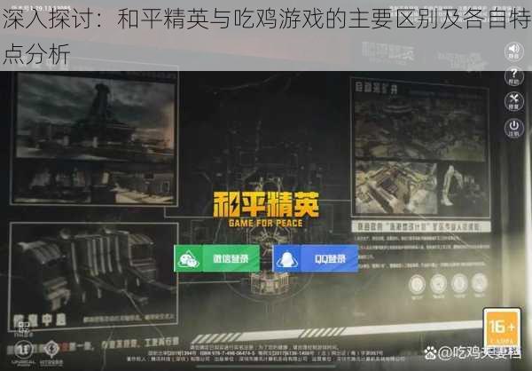深入探讨:和平精英与吃鸡游戏的主要区别及各自特点分析