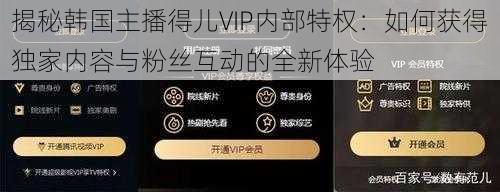 揭秘韩国主播得儿VIP内部特权：如何获得独家内容与粉丝互动的全新体验