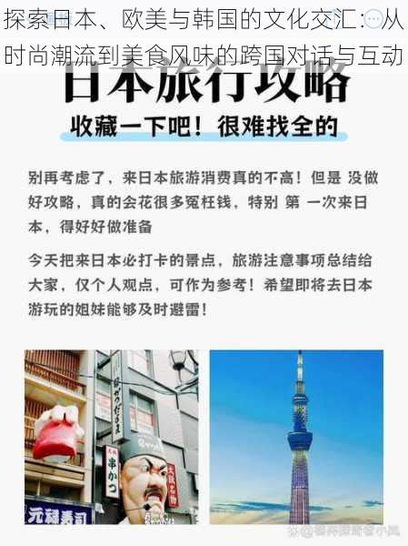 探索日本、欧美与韩国的文化交汇:从时尚潮流到美食风味的跨国对话与互动