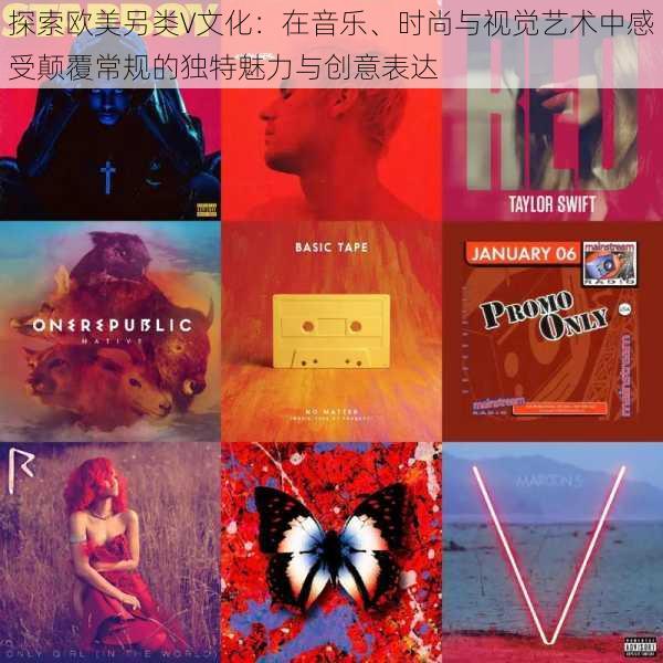 探索欧美另类V文化:在音乐、时尚与视觉艺术中感受颠覆常规的独特魅力与创意表达