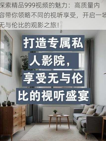 探索精品999视频的魅力:高质量内容带你领略不同的视听享受,开启一场无与伦比的观影之旅!