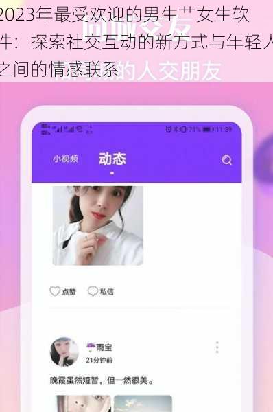 2023年最受欢迎的男生艹女生软件:探索社交互动的新方式与年轻人之间的情感联系