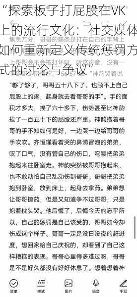 “探索板子打屁股在VK上的流行文化：社交媒体如何重新定义传统惩罚方式的讨论与争议”