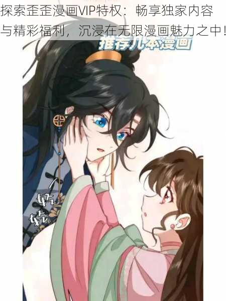 探索歪歪漫画VIP特权：畅享独家内容与精彩福利，沉浸在无限漫画魅力之中！