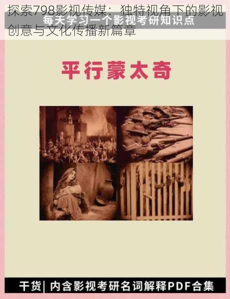 探索798影视传媒：独特视角下的影视创意与文化传播新篇章