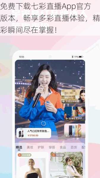 免费下载七彩直播App官方版本,畅享多彩直播体验,精彩瞬间尽在掌握!