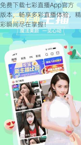 免费下载七彩直播App官方版本,畅享多彩直播体验,精彩瞬间尽在掌握!