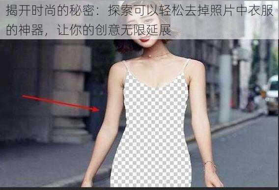 揭开时尚的秘密:探索可以轻松去掉照片中衣服的神器,让你的创意无限延展