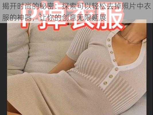 揭开时尚的秘密:探索可以轻松去掉照片中衣服的神器,让你的创意无限延展